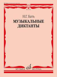 Музыкальные диктанты. Учебное пособие