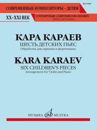 Шесть детских пьес: обработка для скрипки и фортепиано Евгения Баранкина