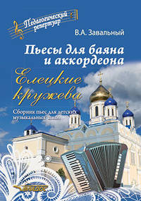 Пьесы для баяна и аккордеона. Елецкие Кружева. Сборник пьес для детских музыкальных школ
