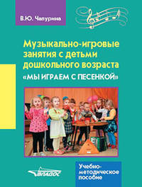 Музыкально-игровые занятия с детьми дошкольного возраста "Мы играем с песенкой"