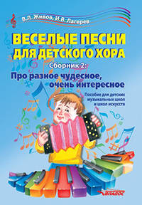 Веселые песни для детского хора. Сборник 2. Про разное чудесное, очень интересное. Пособие для детских музыкальных школ и школ искусств