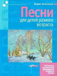 Песни для детей разного возраста. Пособие для музыкальных школ и школ искусств. Ноты