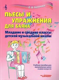 Пьесы и упражнения для баяна. Младшие и средние классы детской музыкальной школы