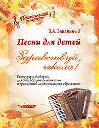 Песни для детей. Здравствуй, школа! Репертуарный сборник для общеобразовательных школ и организаций дополнительного образования