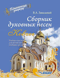Сборник духовных песен. "Ковчег". Учебное пособие для музыкальных учебных организаций [ноты]