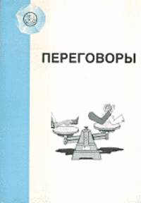 Переговоры