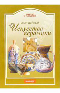 Искусство керамики - (Ремесло и рукоделие)
