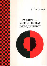 Различия, которые нас объединяют