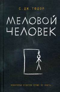 Меловой Человек