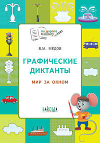 Графические диктанты. Мир за окном. Тетрадь для занятий с детьми 5–7 лет