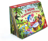 У меня зазвонил телефон