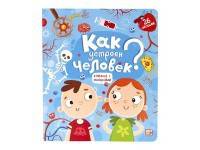 Как устроен человек? Книжка с окошками
