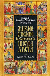 Жизнеописание Господа Нашего Иисуса Христа. Единый Человеколюбец