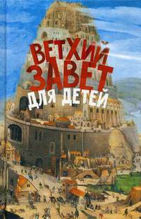 Ветхий Завет для детей