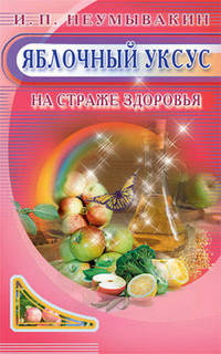 Яблочный уксус. На страже здоровья.