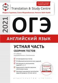 ОГЭ. Устная часть. Сборник тестов. Английский язык