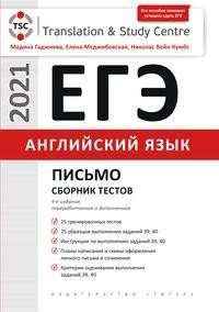 ЕГЭ. Письмо. Сборник тестов. Английский язык