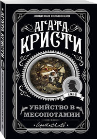 Убийство в Месопотамии