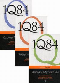 1Q84. Тысяча Невестьсот Восемьдесят Четыре. Комплект в 3-х книгах: Книга 1: Апрель-июнь. Книга 2: Июль-сентябрь. Книга 3: Октябрь-декабрь (количество томов: 3)
