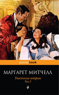 Унесенные ветром (комплект из 2 книг) (количество томов: 2)