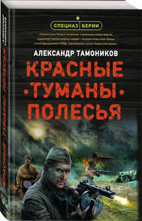 Красные туманы Полесья