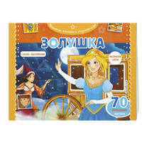 Золушка. Раскраски, игры + 45 наклеек