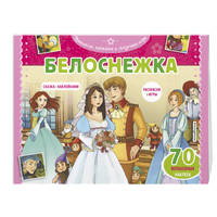 Белоснежка. Раскраски, игры + 45 наклеек
