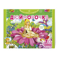 Дюймовочка. Раскраски, игры + 45 наклеек