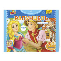 Рапунцель. Раскраски, игры + 45 наклеек