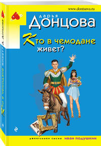 Кто в чемодане живет?