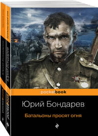 Горячий снег. Батальоны просят огня (комплект из 2 книг) (количество томов: 2)