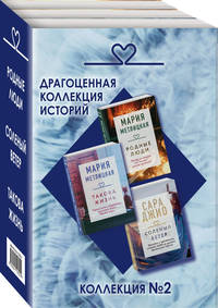Драгоценная коллекция историй. Коллекция №2 (комплект из 3 книг) (количество томов: 3)