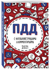 ПДД с фотоиллюстрациями и комментариями 2021