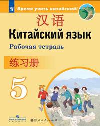 Китайский язык. Второй иностранный язык. 5 класс. Рабочая тетрадь