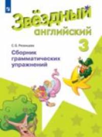 Английский язык. Звёздный английский. Starlight. 3 класс. Сборник грамматических упражнений. ФГОС