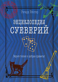 Ричард Уэбстер: Энциклопедия суеверий. Верьте только в добрые приметы!