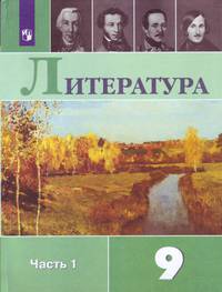Литература. 9 класс. Учебник. В 2-х частях. Часть 1