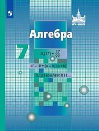 Алгебра. 7 класс. Учебник. ФГОС
