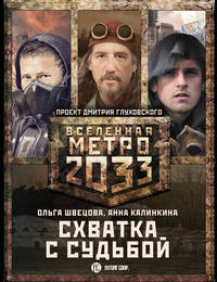 Метро 2033. Схватка с судьбой (комплект из 3 книг) (количество томов: 3)