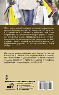 Закон РФ &quot;О защите прав потребителей&quot; с комментариями к закону и образцами заявлений на 2021 год