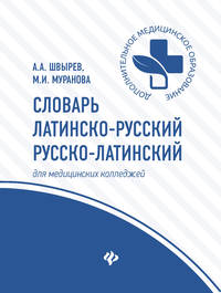 Словарь латинско-русский, русско-латинский. Для медицинских колледжей. 3200 слов и словосочетаний