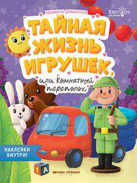 Тайная жизнь игрушек, или Комнатный переполох