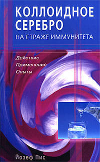 Коллоидное серебро на страже иммунитета. Действие. Применение. Опыты