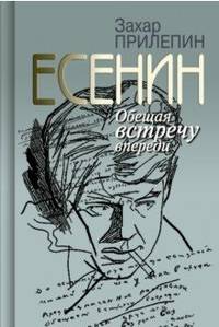 Есенин. Обещая встречу впереди