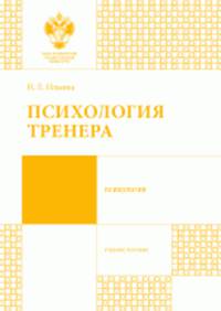 Психология тренера. Учебное пособие