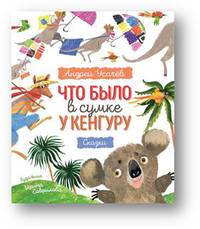 Что было в сумке у кенгуру?