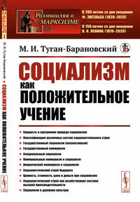 Социализм как положительное учение. Выпуск №2