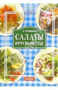 Салаты круглый год. - (Питание и здоровье)