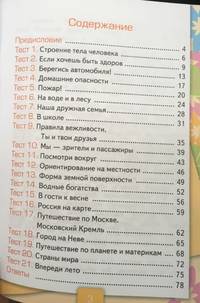 Тесты по предмету "Окружающий мир". 2 класс. Вторая часть. К учебнику А.А. Плешакова "Окружающий мир. 2 класс. Часть 2". ФГОС