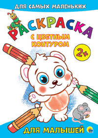 Раскраска с цветным контуром. Для малышей
